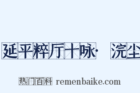 延平粹厅十咏·浣尘是什么意思的图片